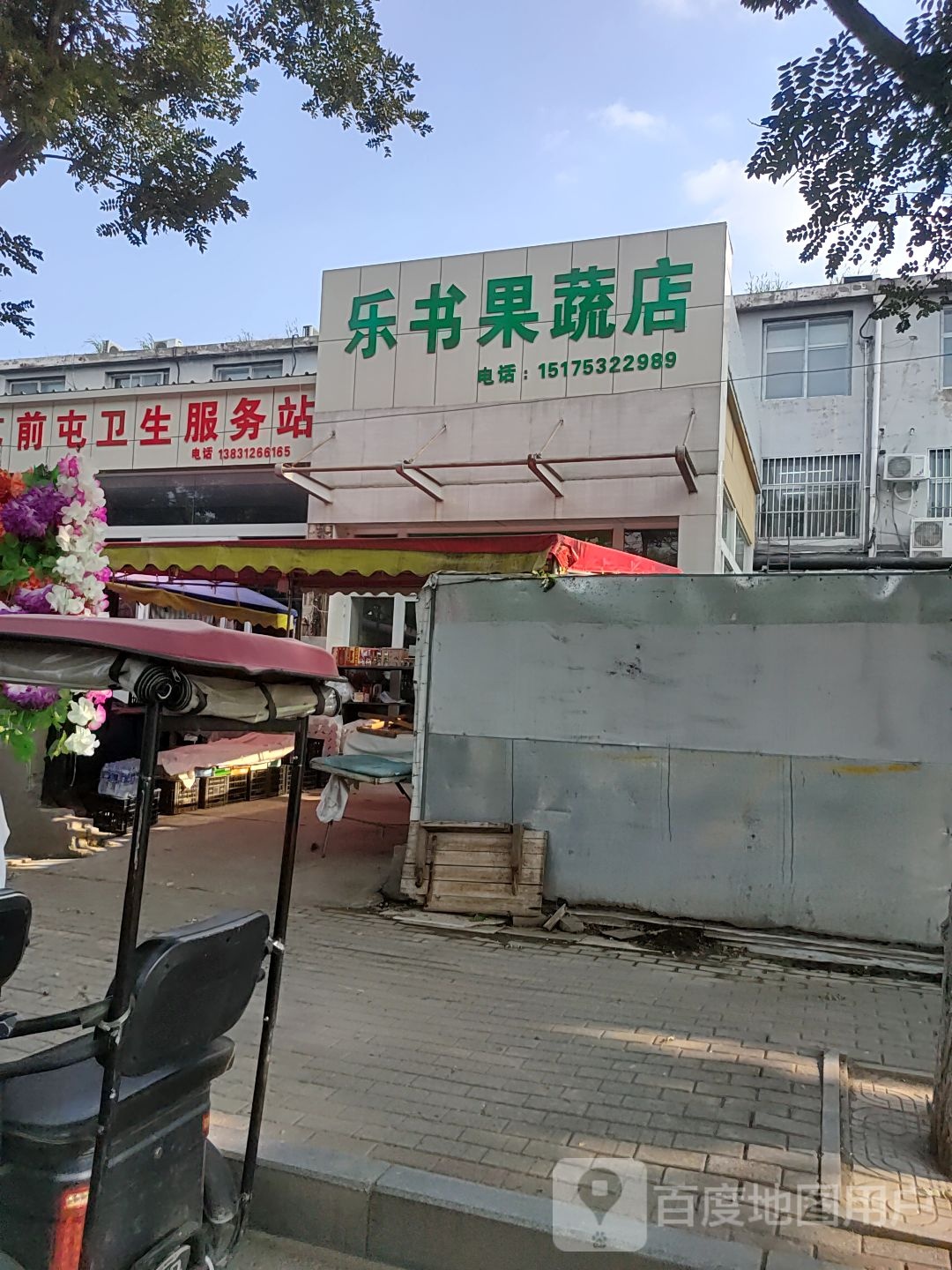 乐书果菜店