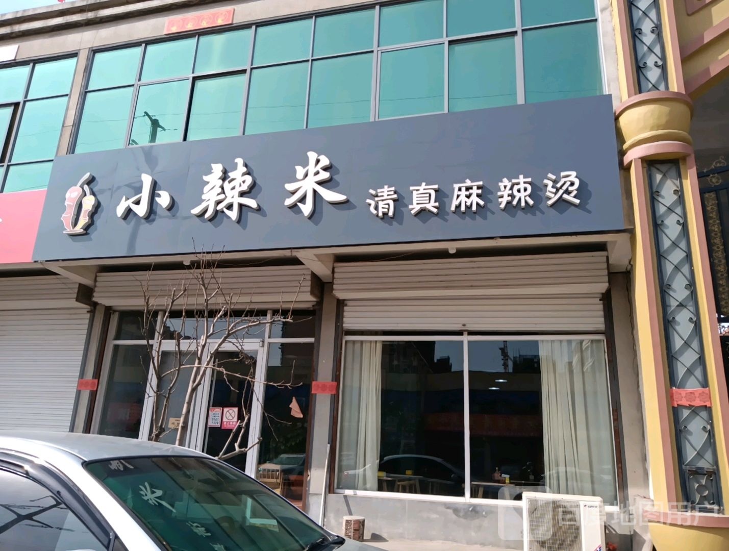 小辣米清真麻辣烫