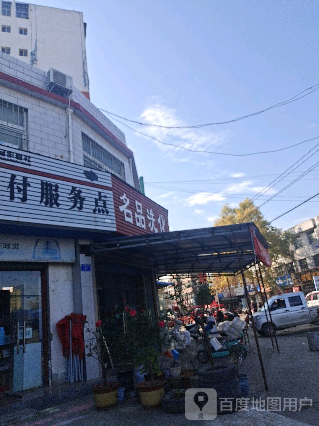 邓州市张村镇名品洗化