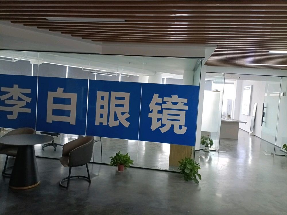 李白御见眼镜