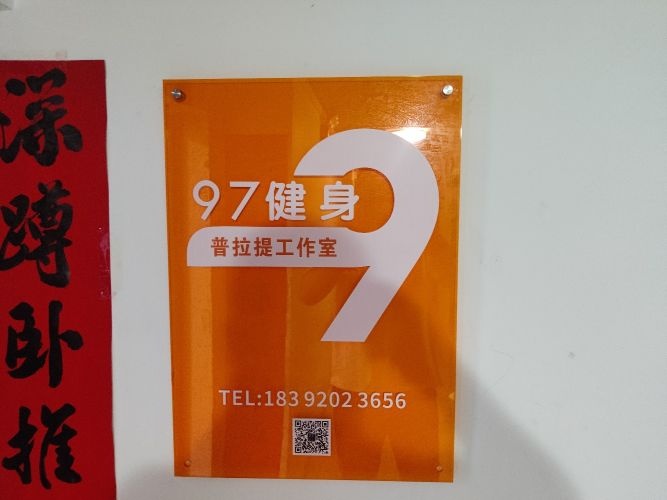 97健身普拉提工作室(新东尚社区店)