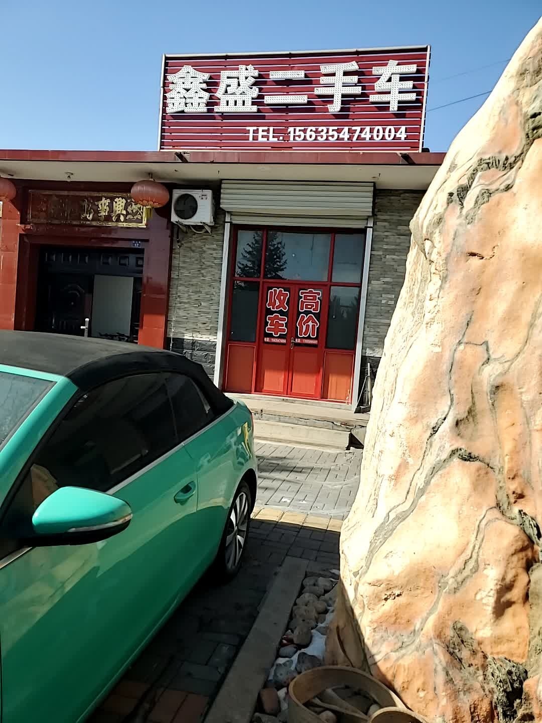 鑫盛二手车