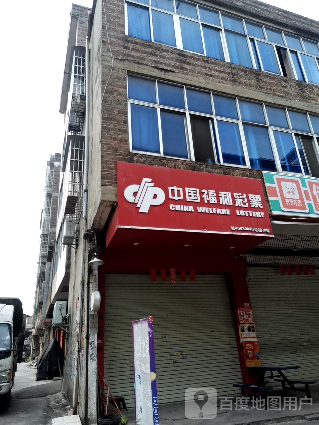 中国福利彩票(秀南里店)