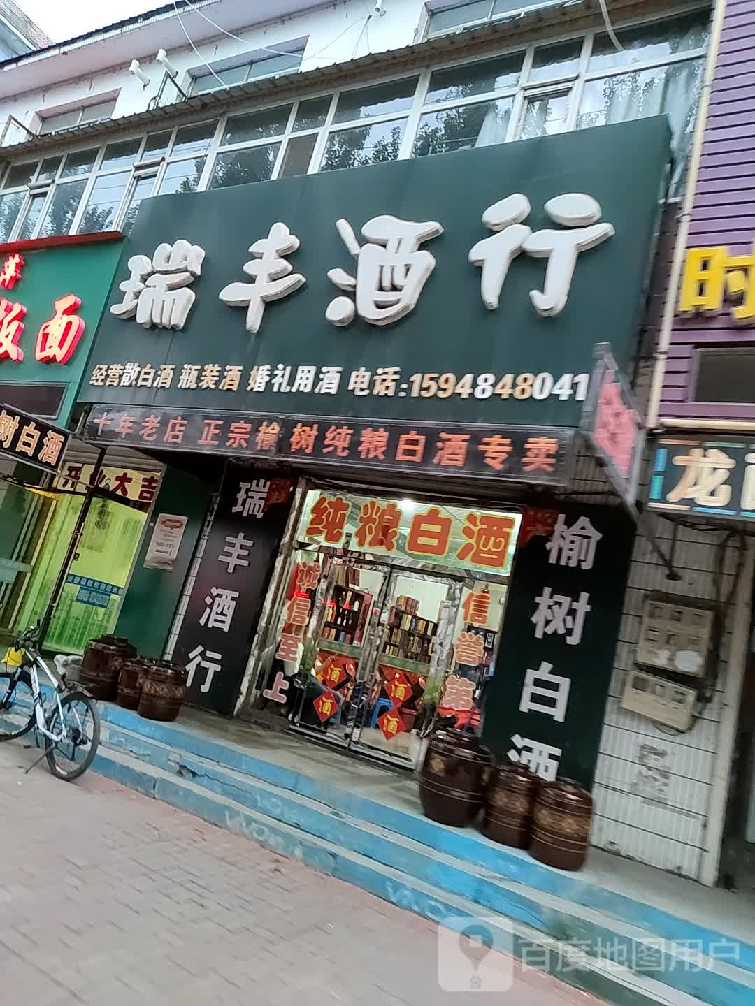 瑞丰酒行