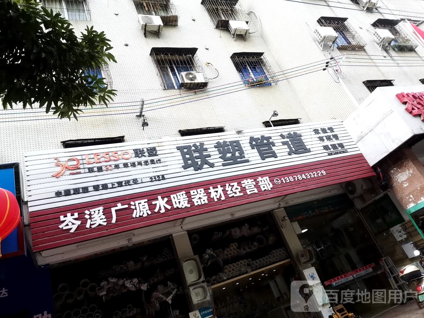 联塑管道(城东路店)