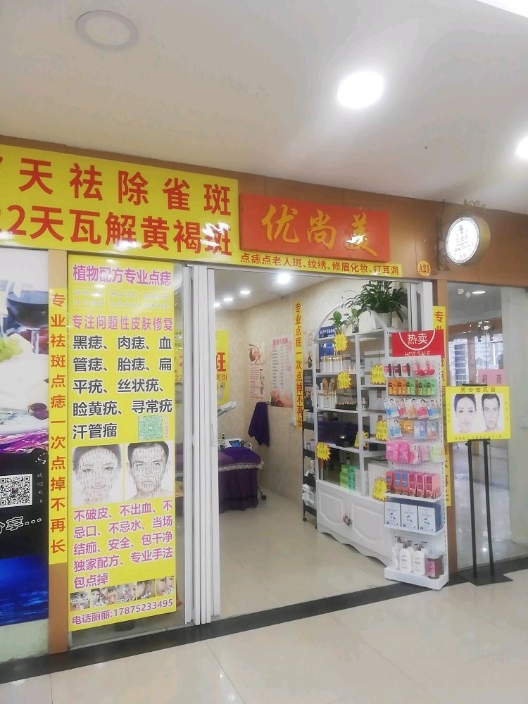 优尚美专业点痣祛斑问题性皮肤管理(新百商场店)