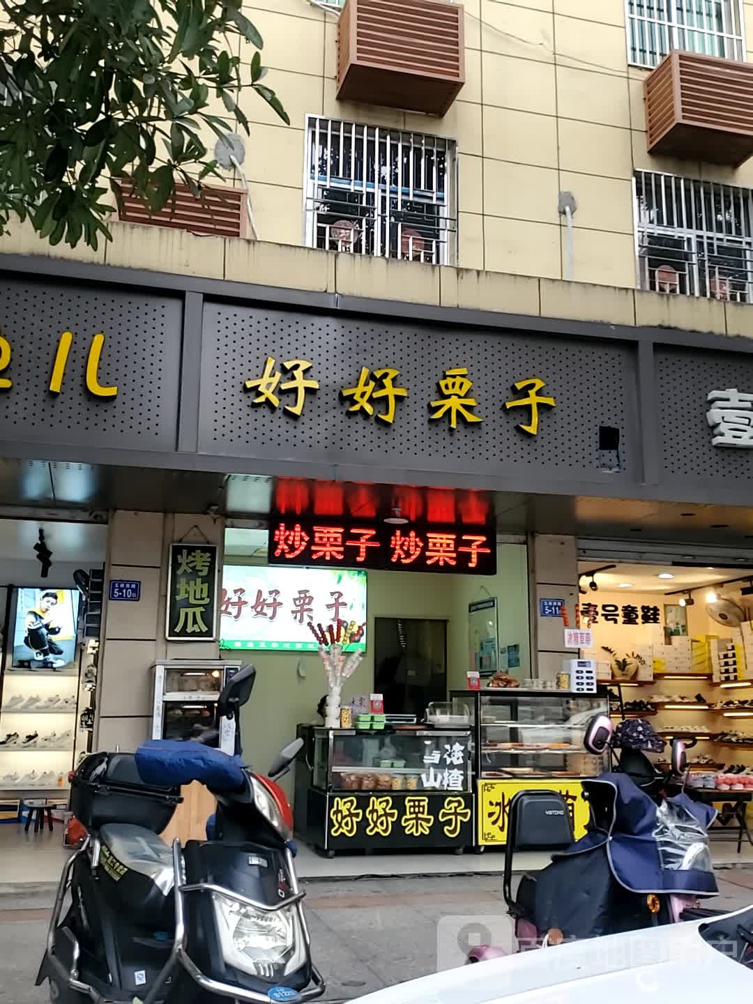 好好栗子(玉荷西路店)