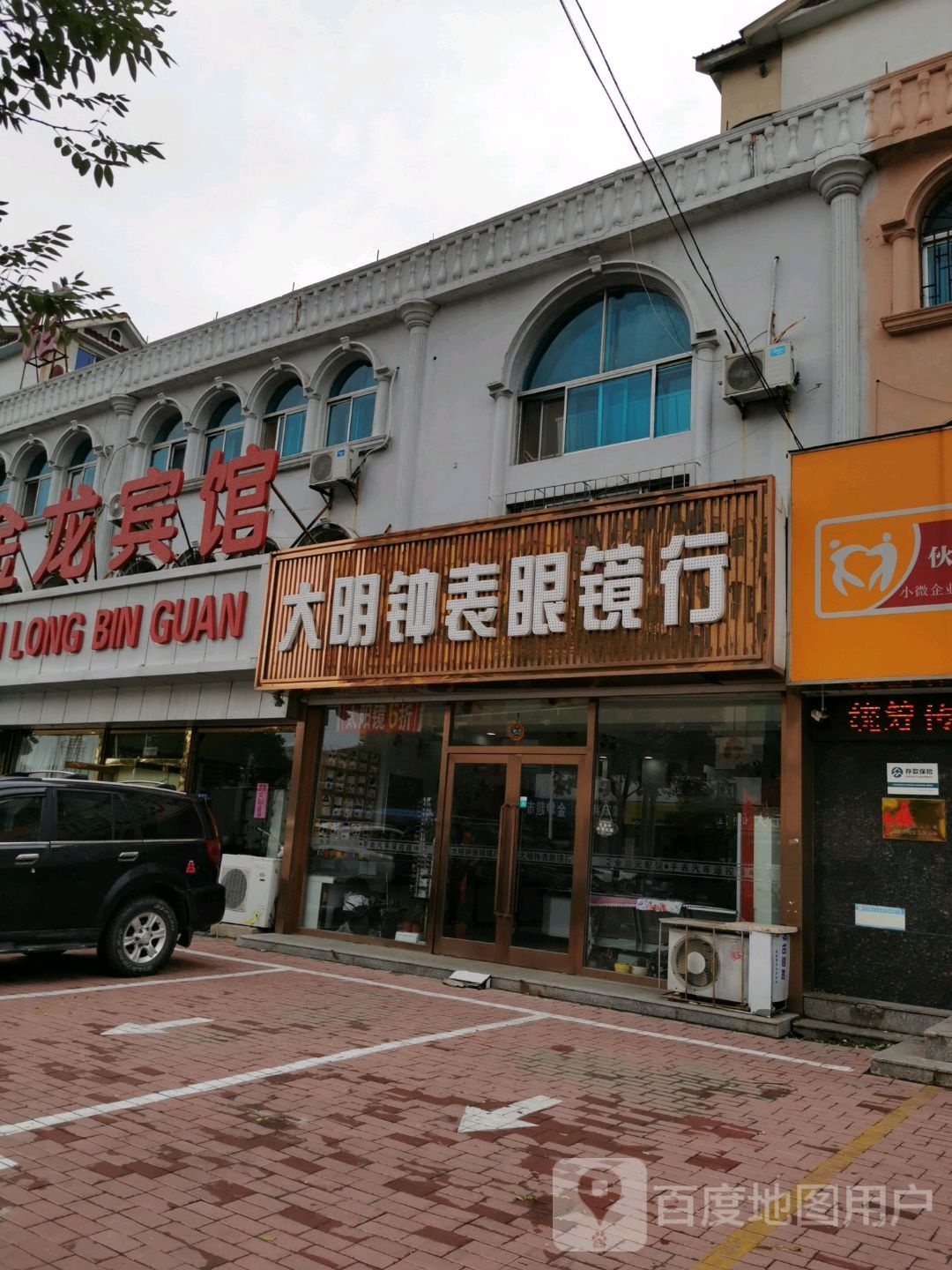 大明钟表眼镜行