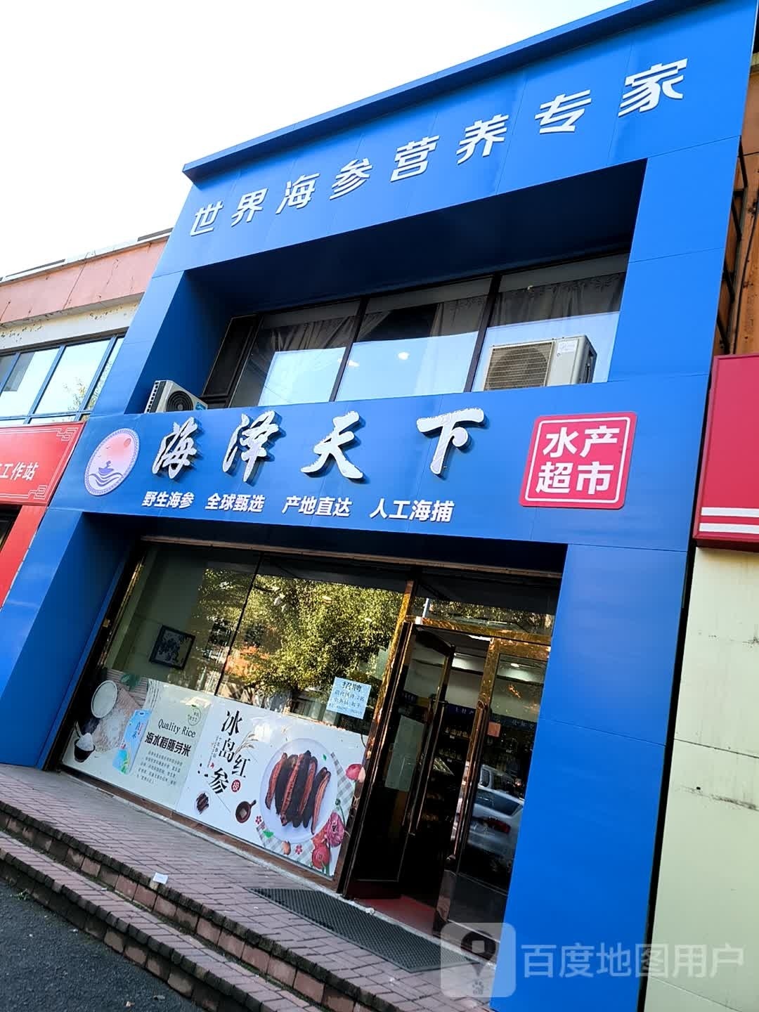 海泽天下海鲜超市(万达·江畔人家店)