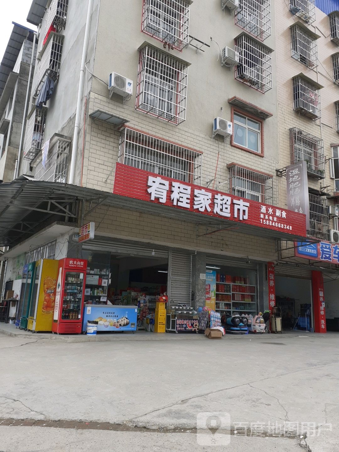 宥程家超市