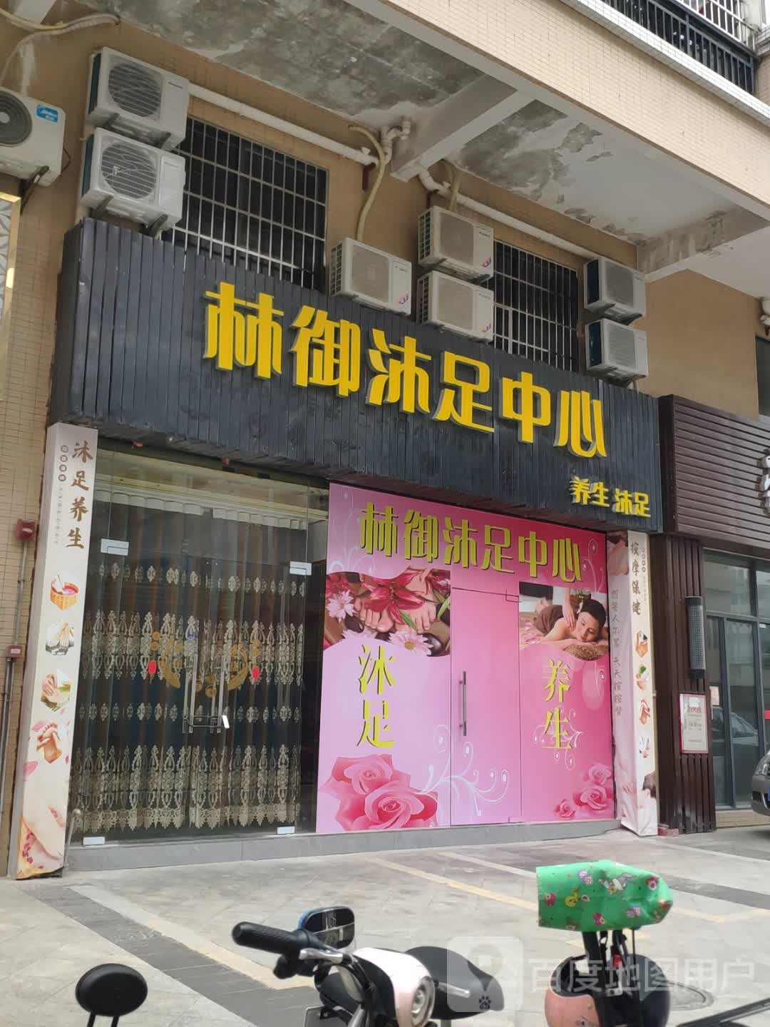 林御沐足中心