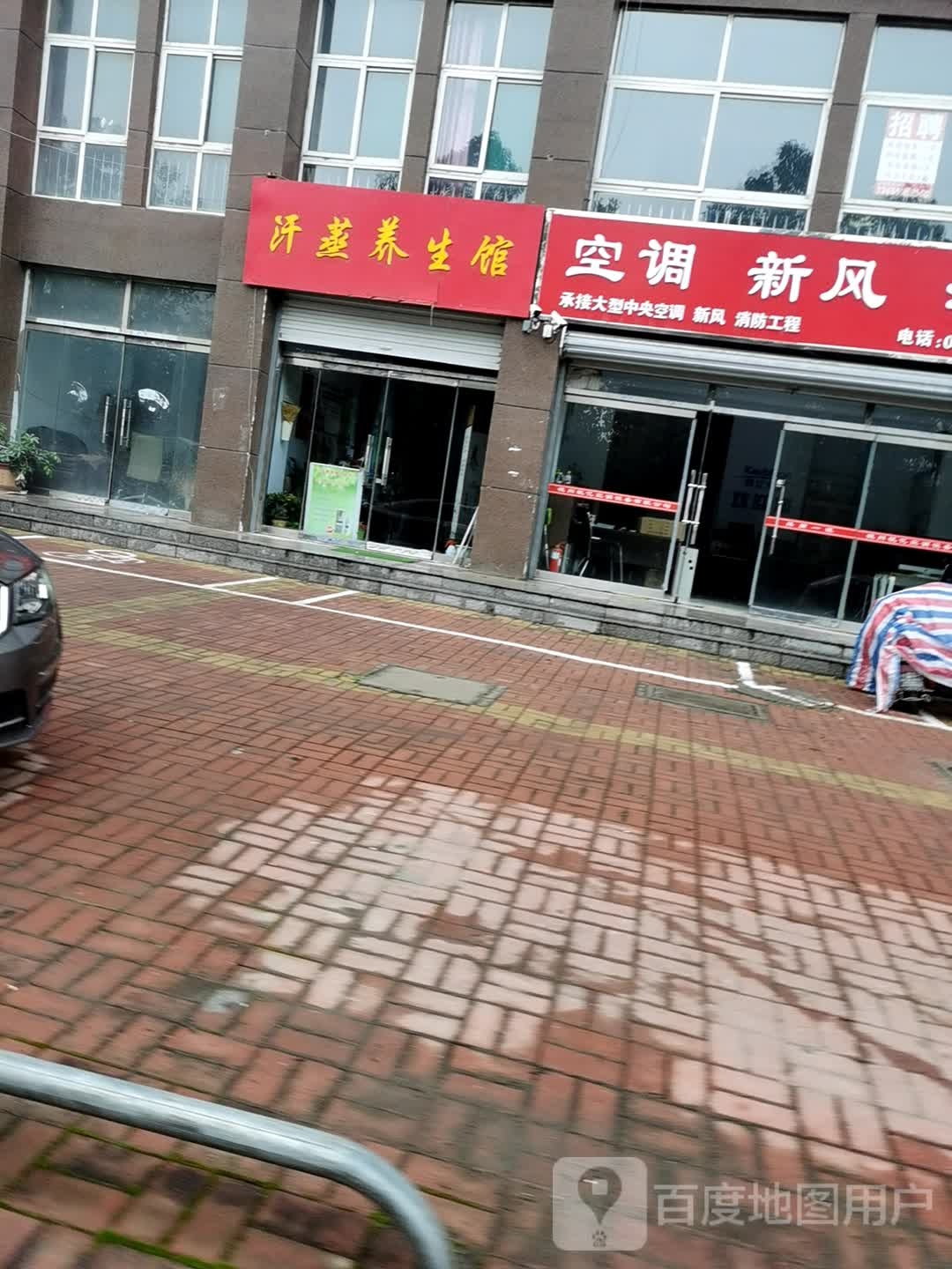 汗蒸房养生馆