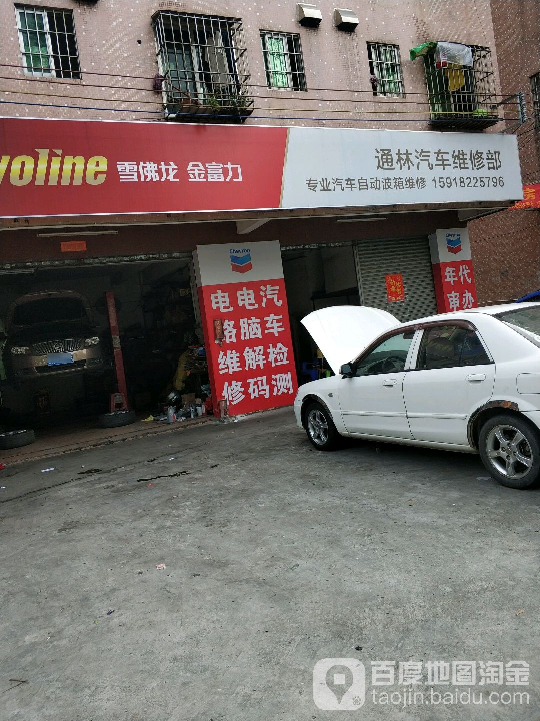 通林汽车维修部