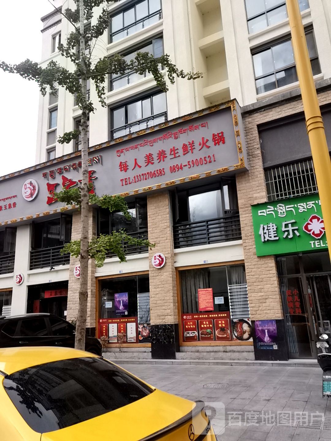 健乐诊所(幸福一路店)