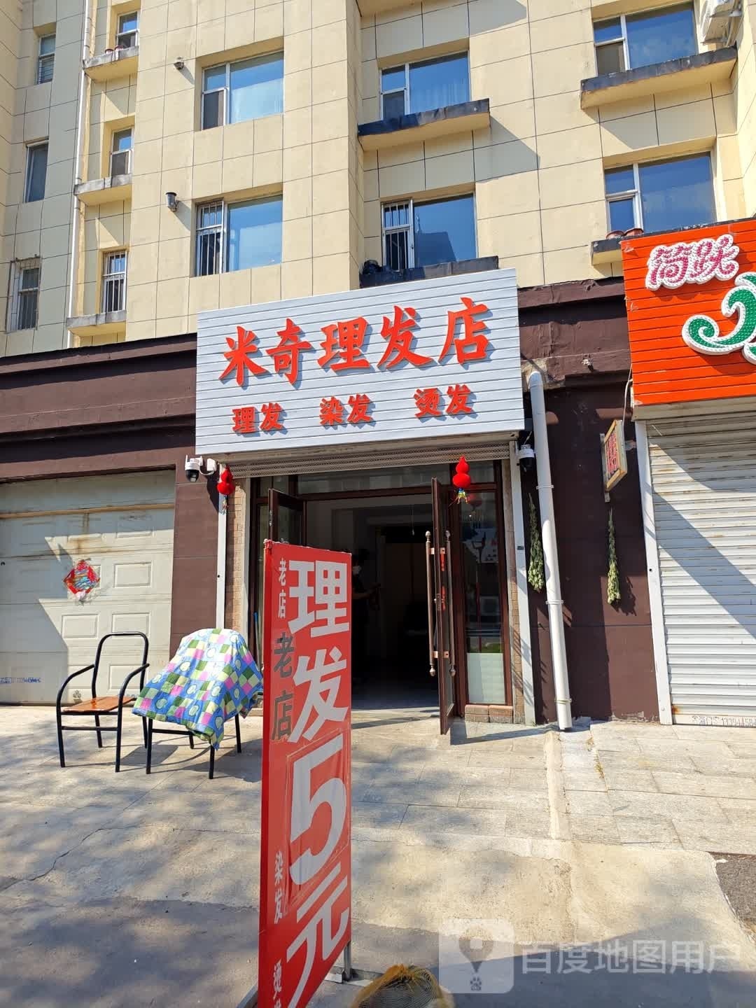 米奇小理发店