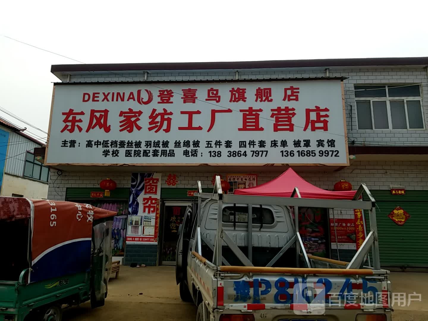 商水县张明乡东风家纺工厂直营店