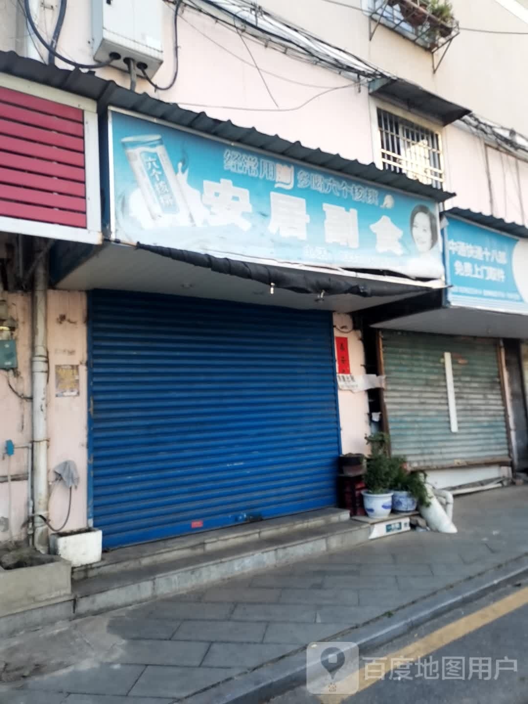 安居副食(滨江一支路店)