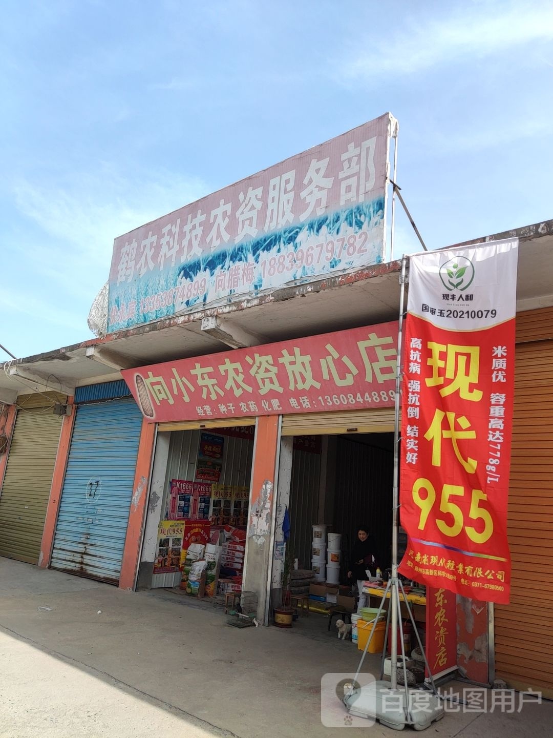 平舆县向小东农资放心店