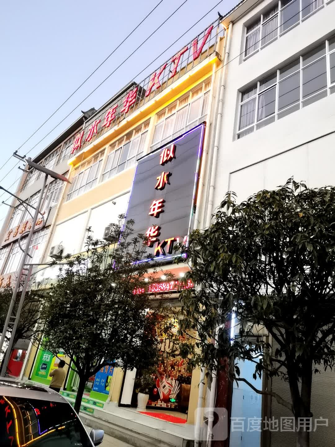 似水嘉年KTV
