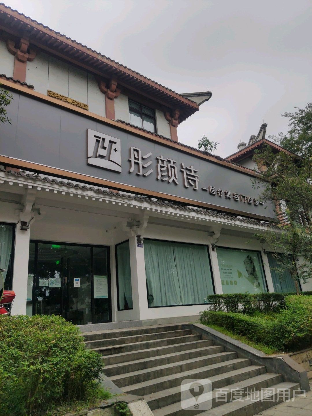 彤颜诗医疗美肤中心