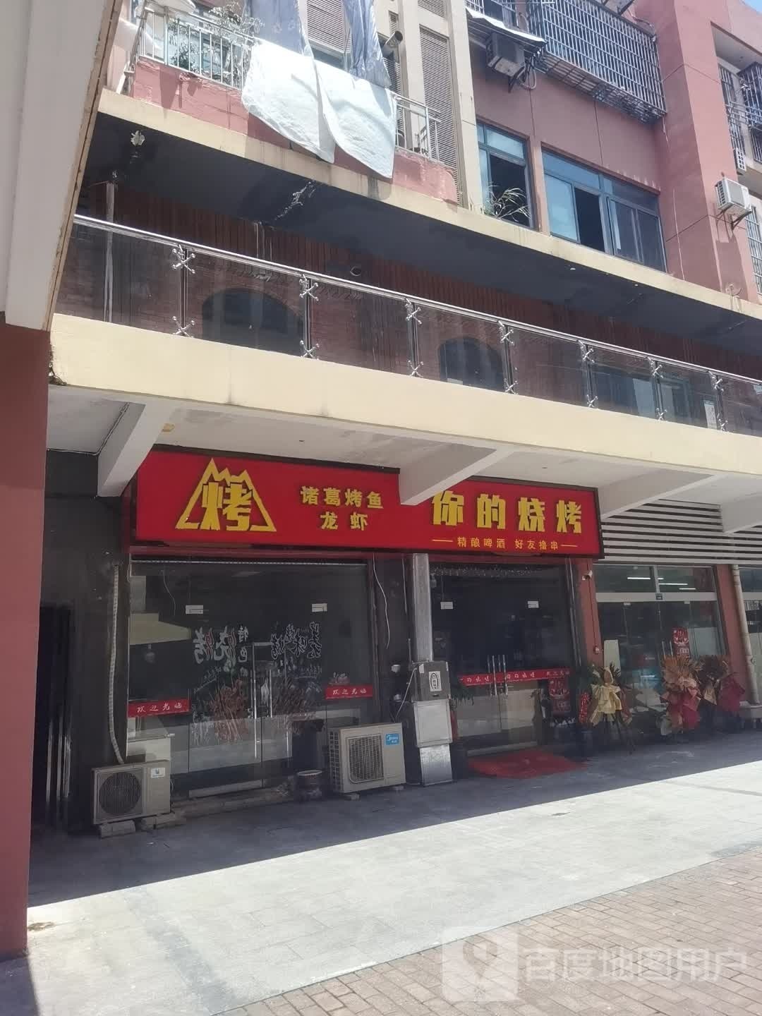 你的烤烧