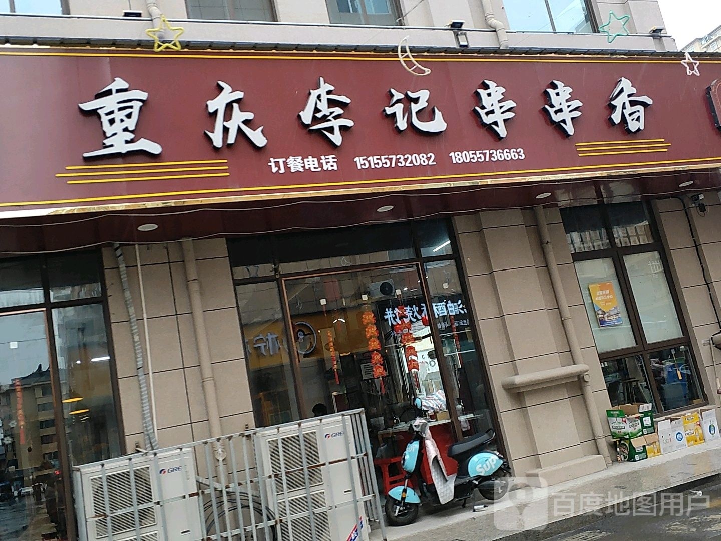 重庆李家串串香(西太平街店)