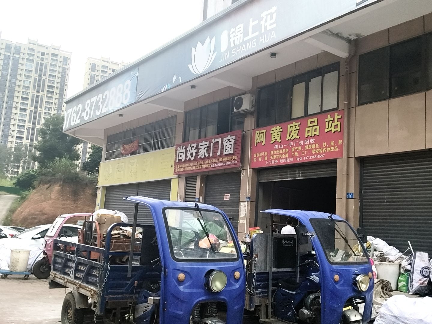 阿黄废品站