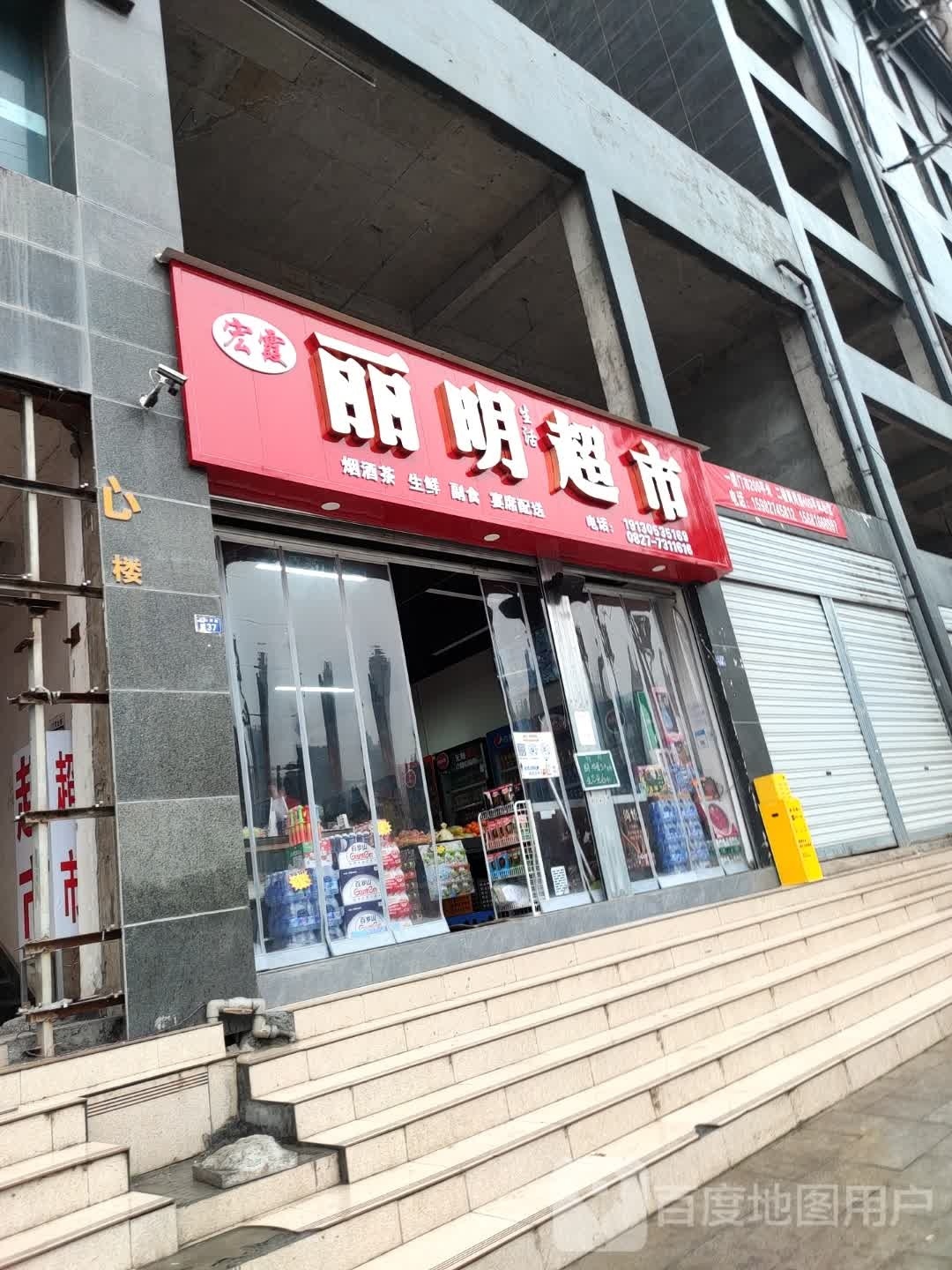 蕾艏岈宏丽霞明生活超市