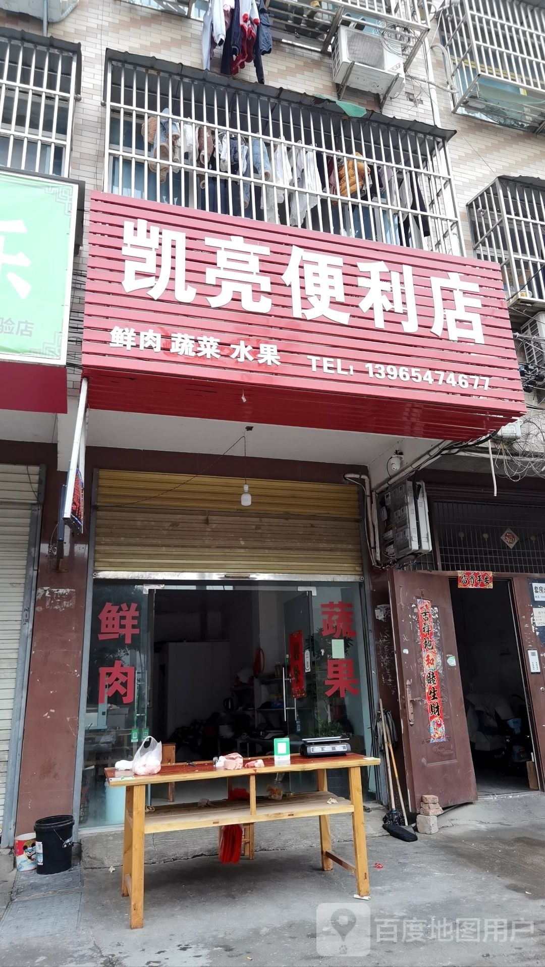 凯亮便利店
