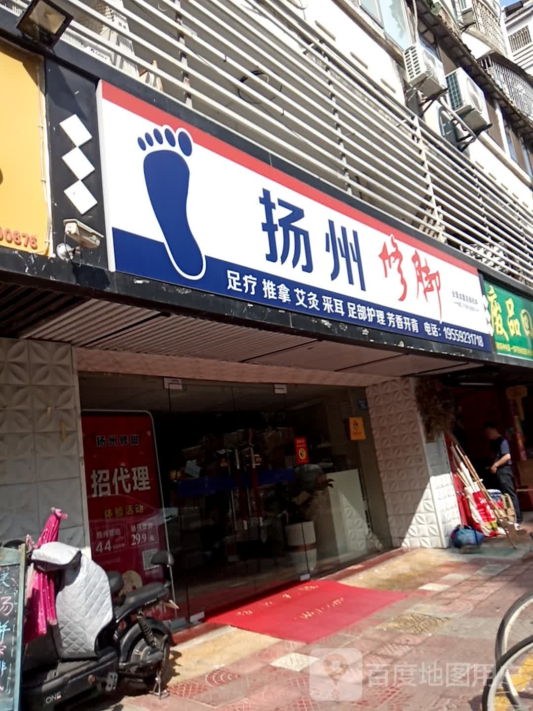 扬州修脚(旭日海湾1期点)