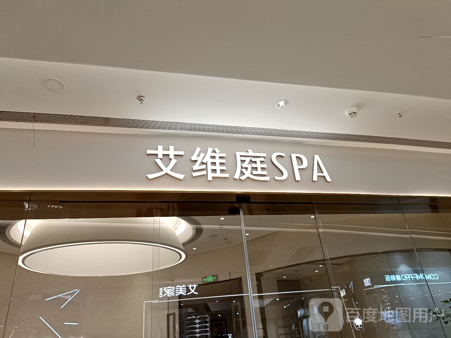 艾维庭SPA(印丽汇德隆杭州奥体印象城店)