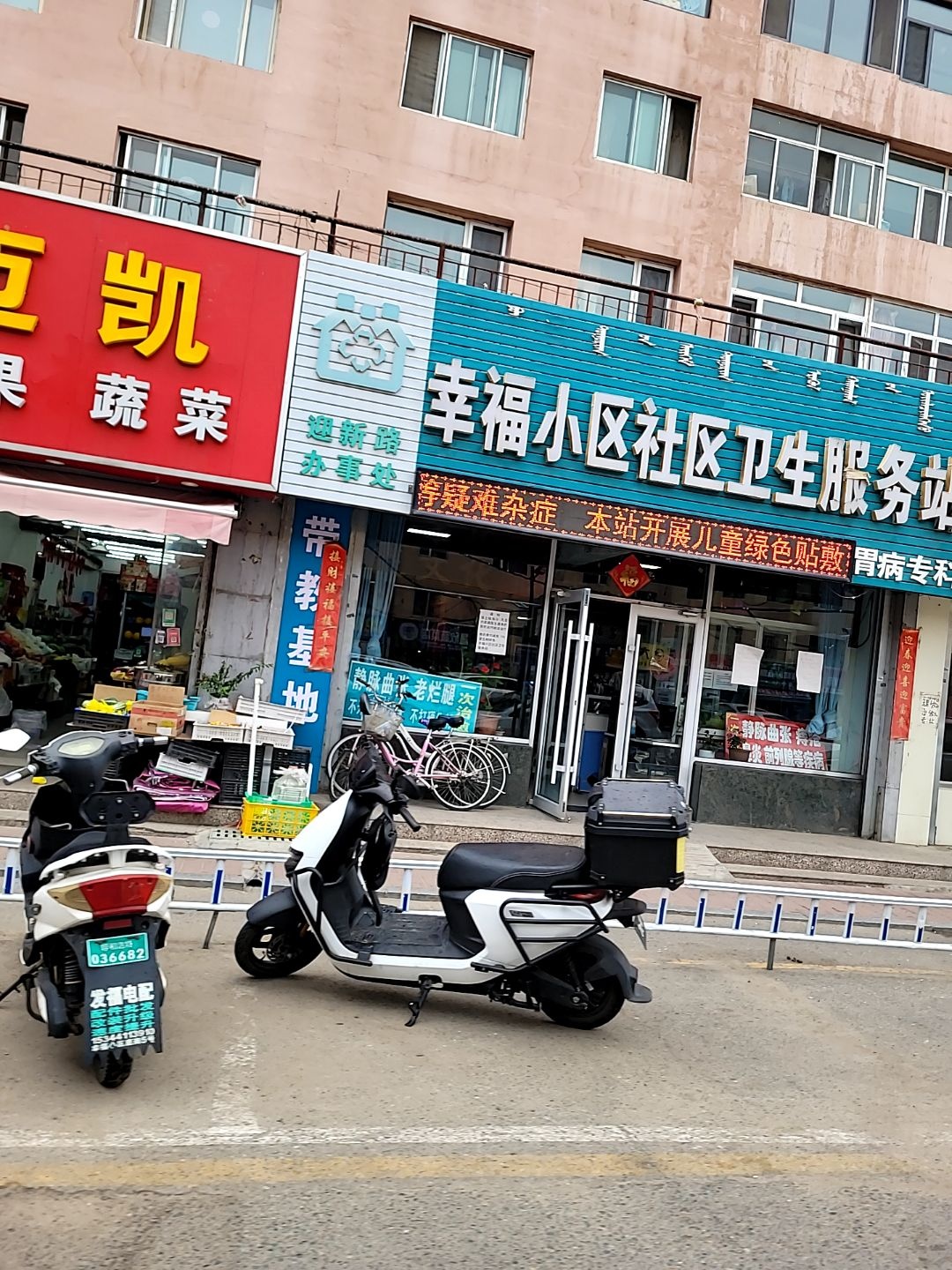 幸福小区社区卫生服务站