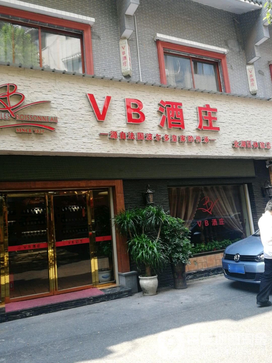 VB酒庄(北湖区体验店)