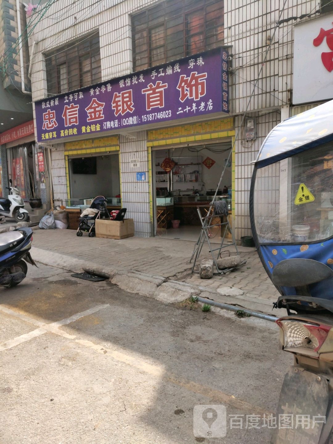 忠信金银首饰加工店