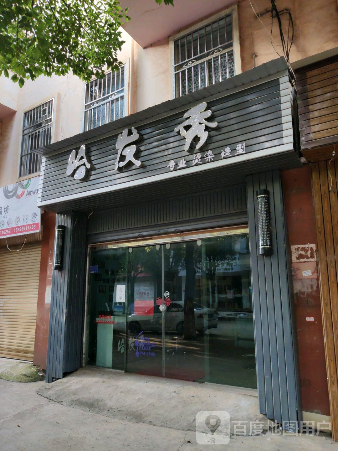 哈发秀(振宁街店)