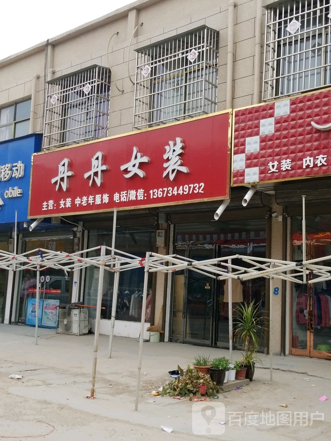 沈丘县卞路口乡丹丹女装(卞富街店)