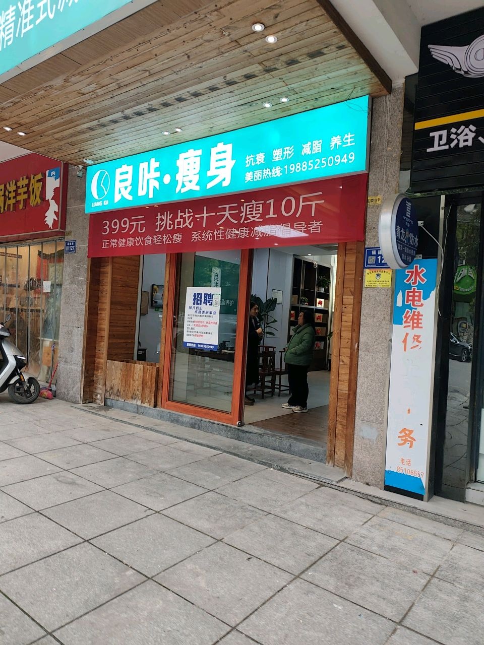 良咔·瘦身养生馆