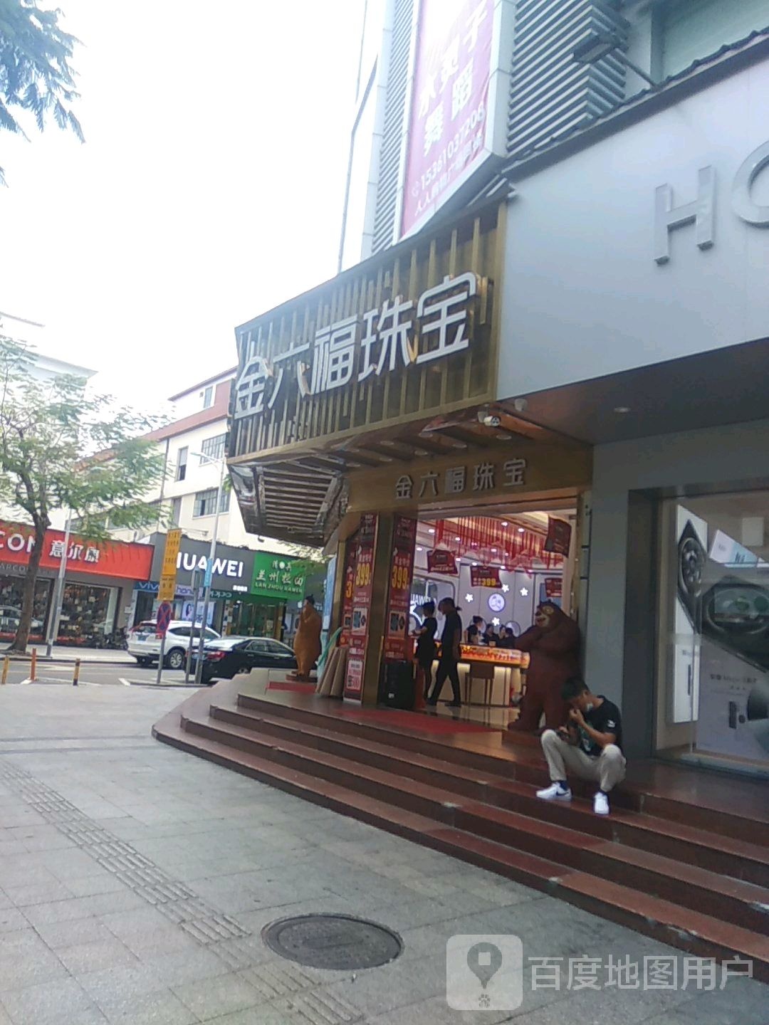 金六福尚美(富德人人购物广场店)
