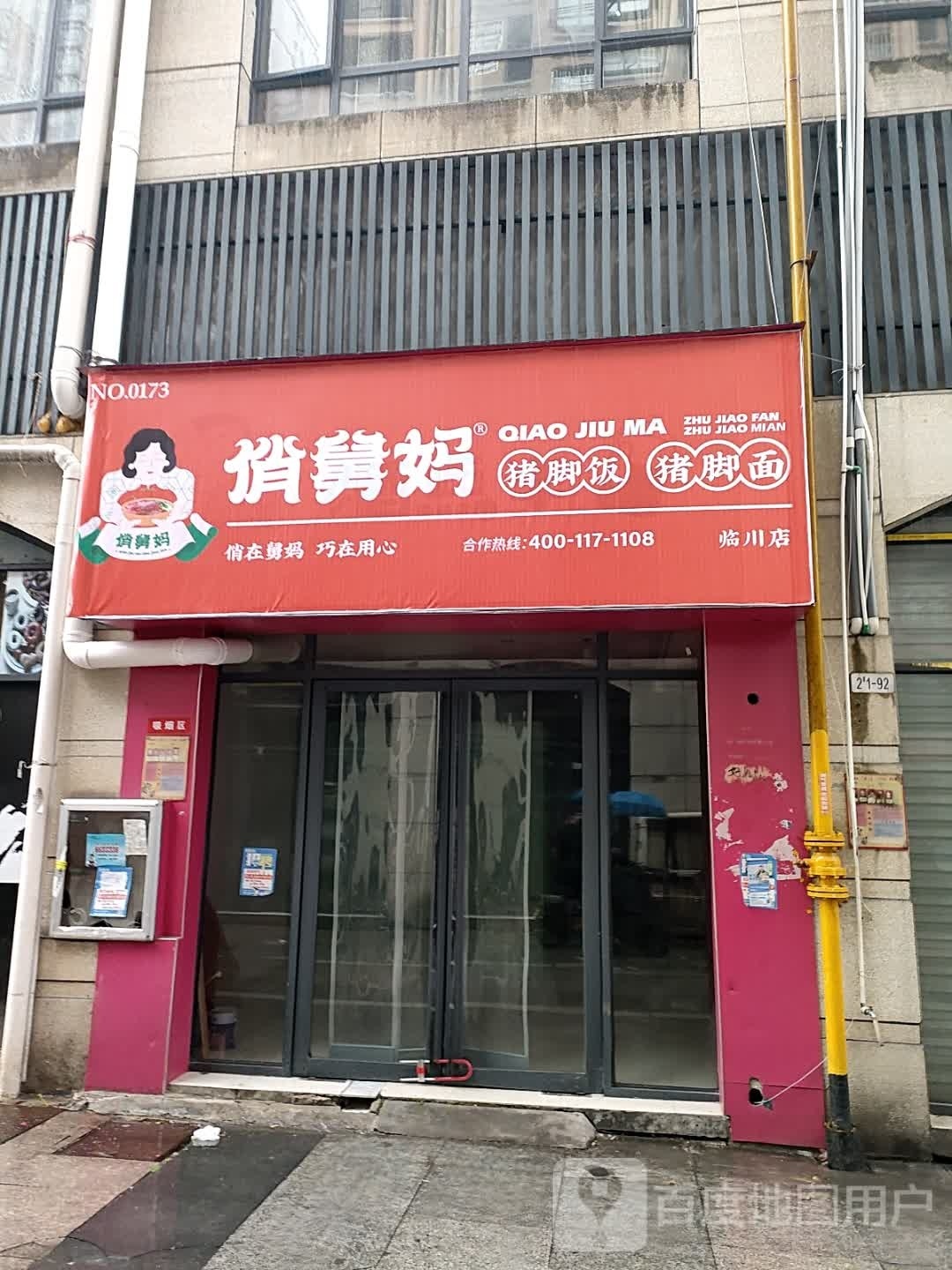 俏舅妈猪脚饭猪脚面线(临川店)