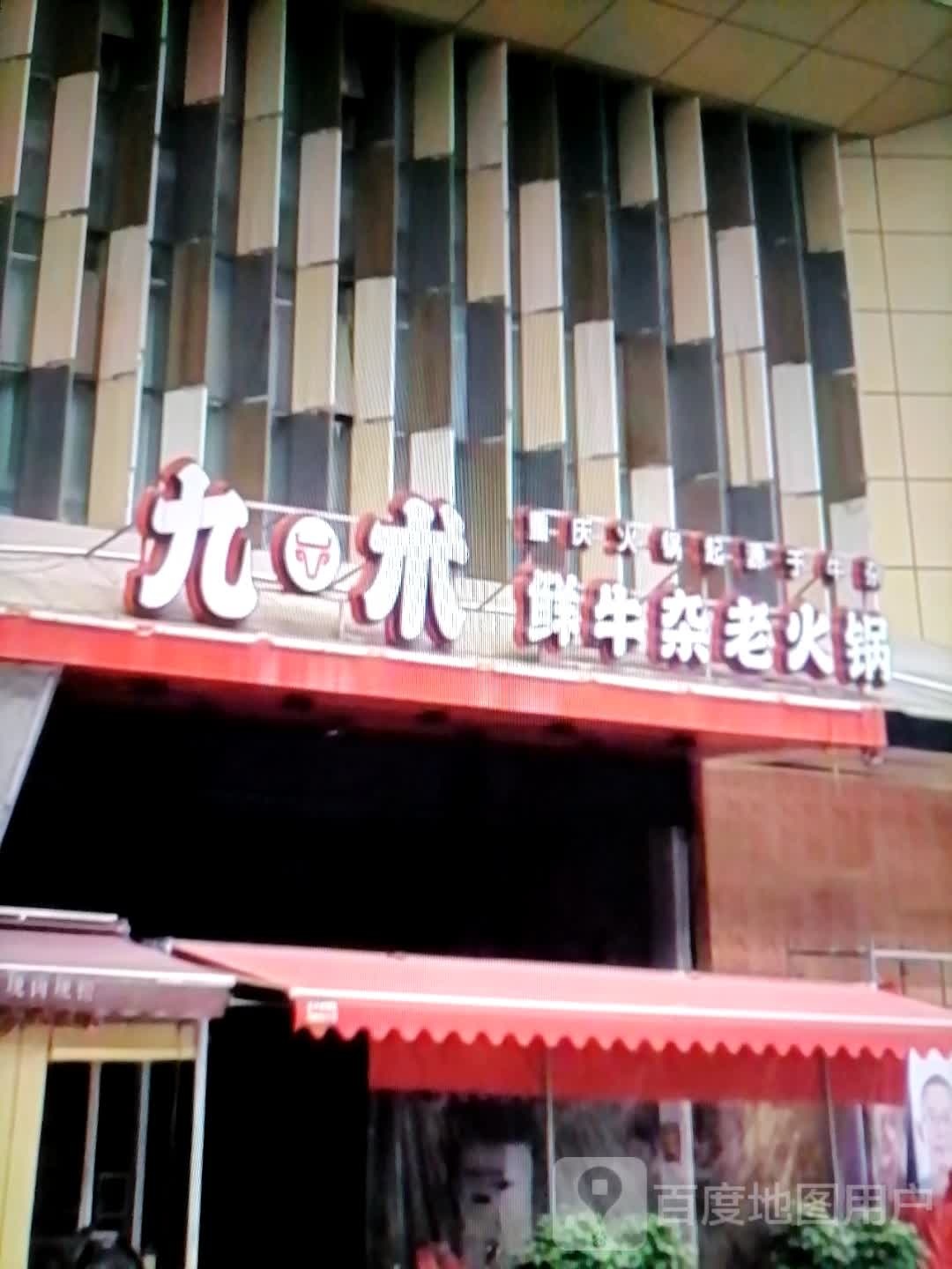 九术鲜牛杂老火锅