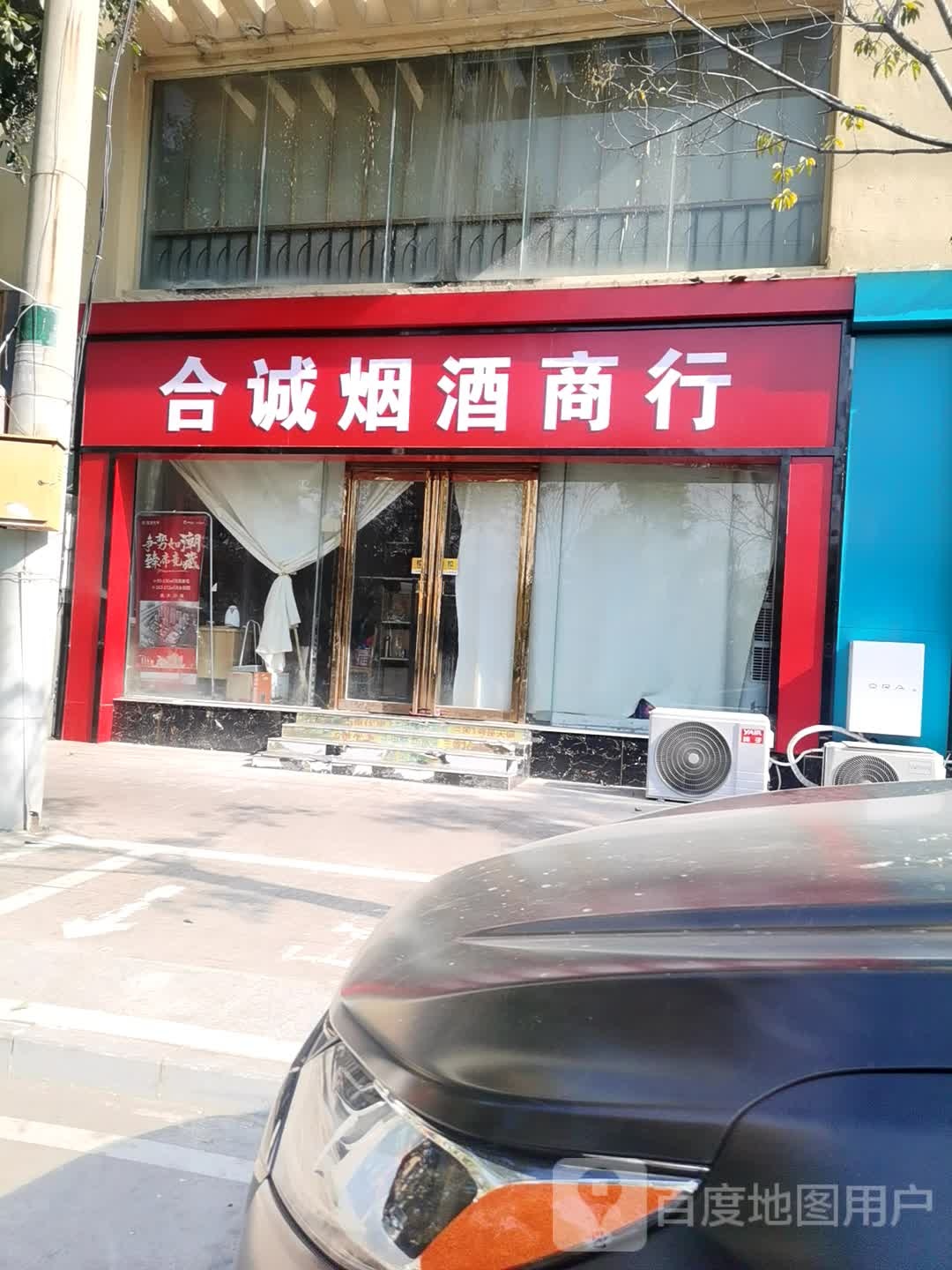 合诚烟酒行行