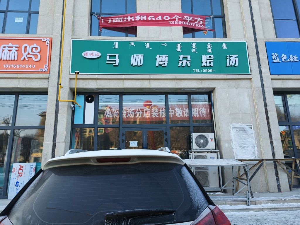 俞马傅朦师杂烩汤