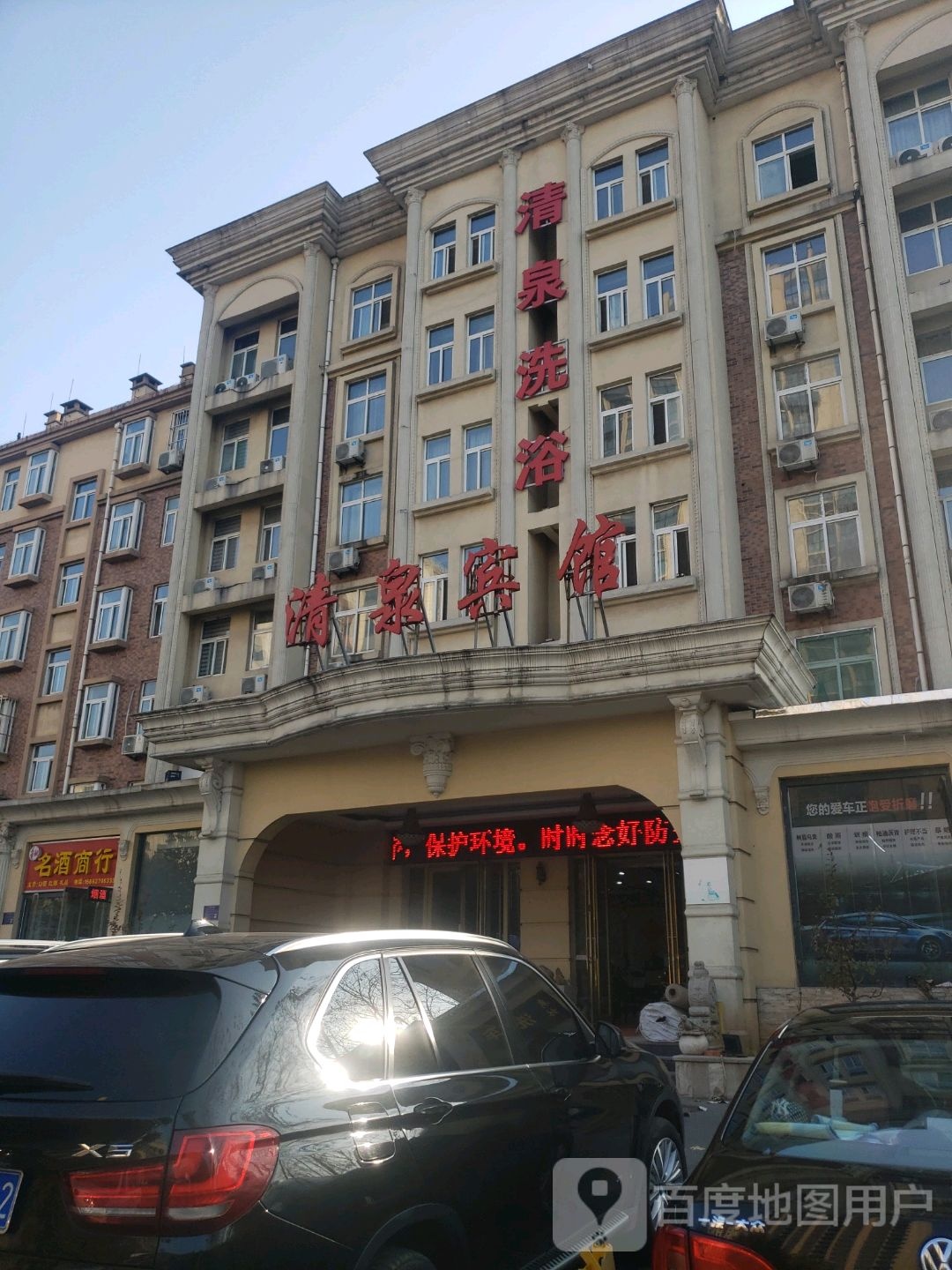 请泉洗浴