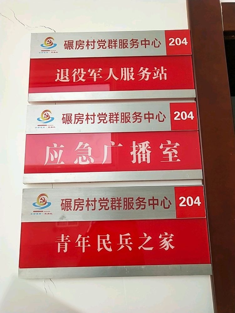 江苏省连云港市灌南县新集镇碾房村退役军人服务站