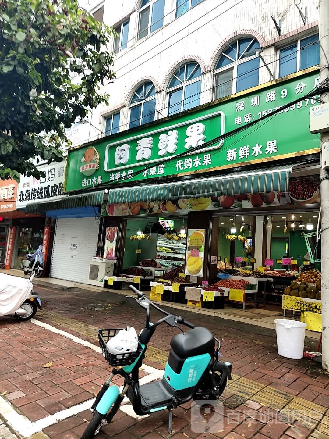 阿青鲜果(深圳路9分店)