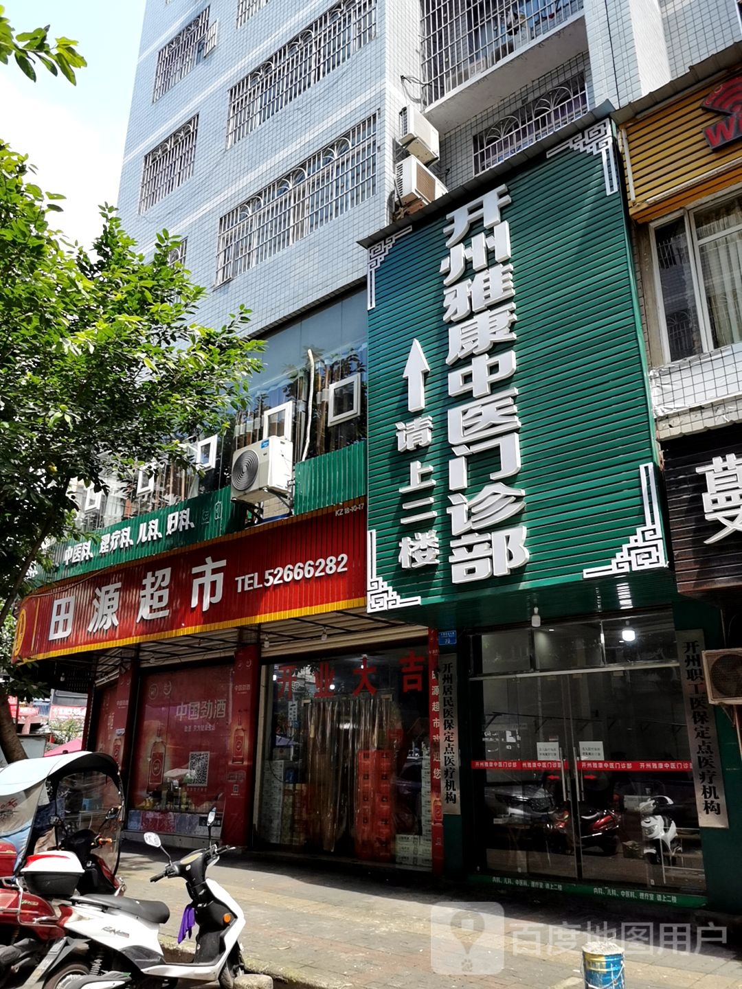 田源超市(月潭街北七路店)
