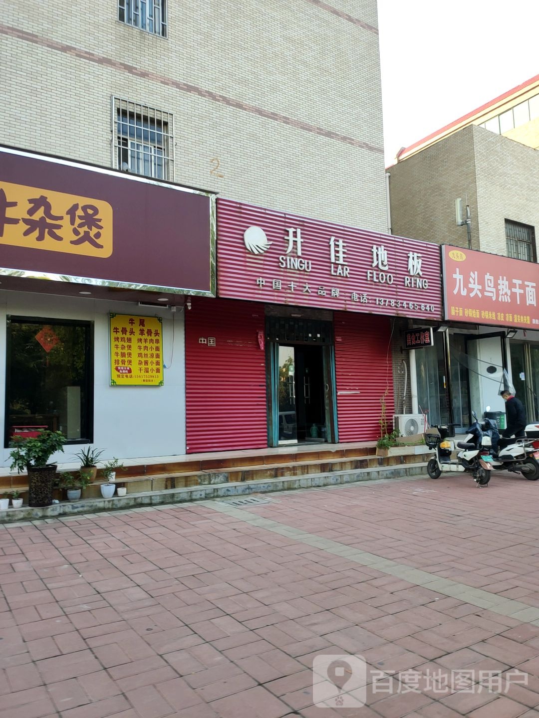 荥阳市升佳地板(广武路店)