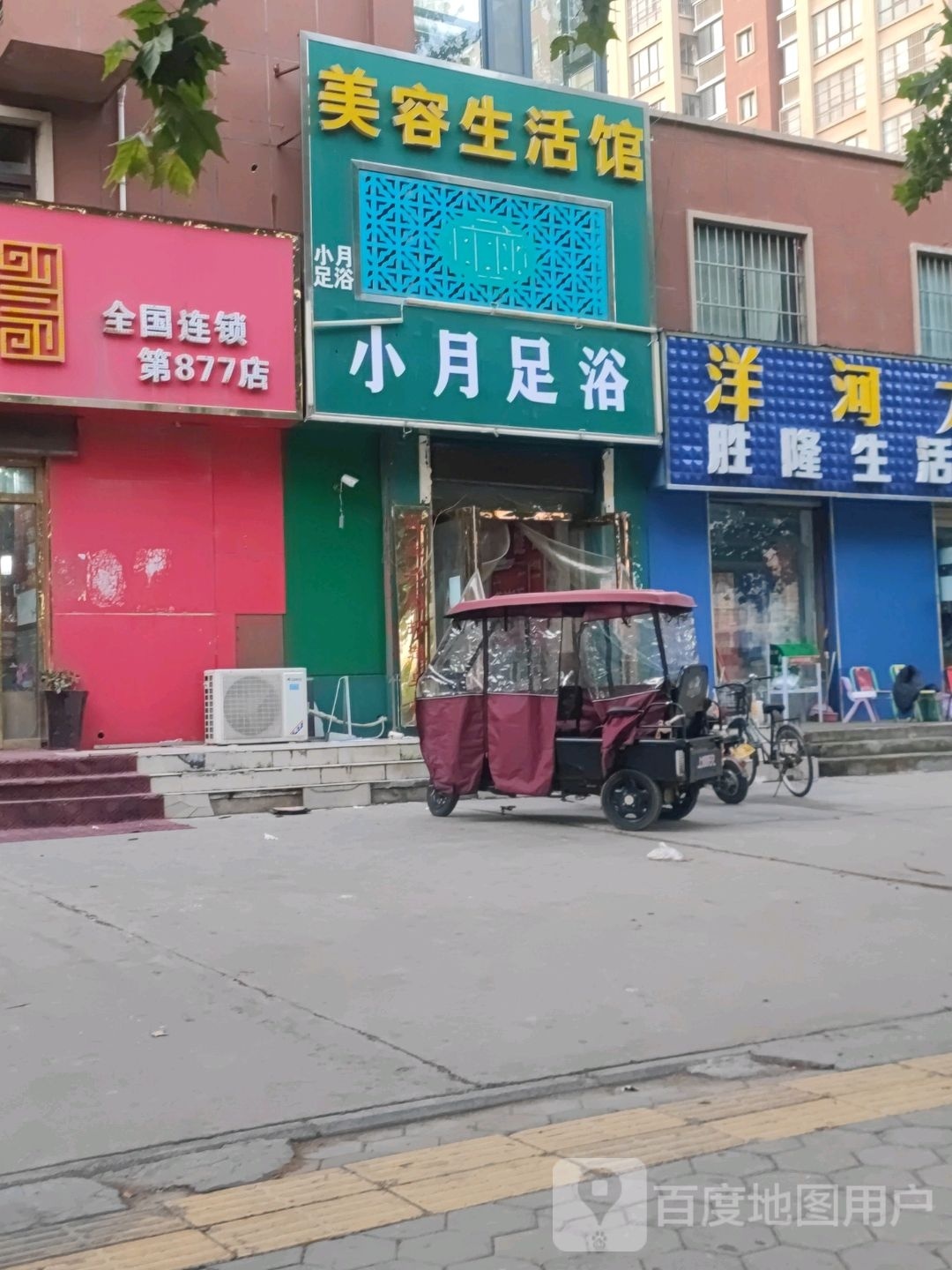 小月足浴