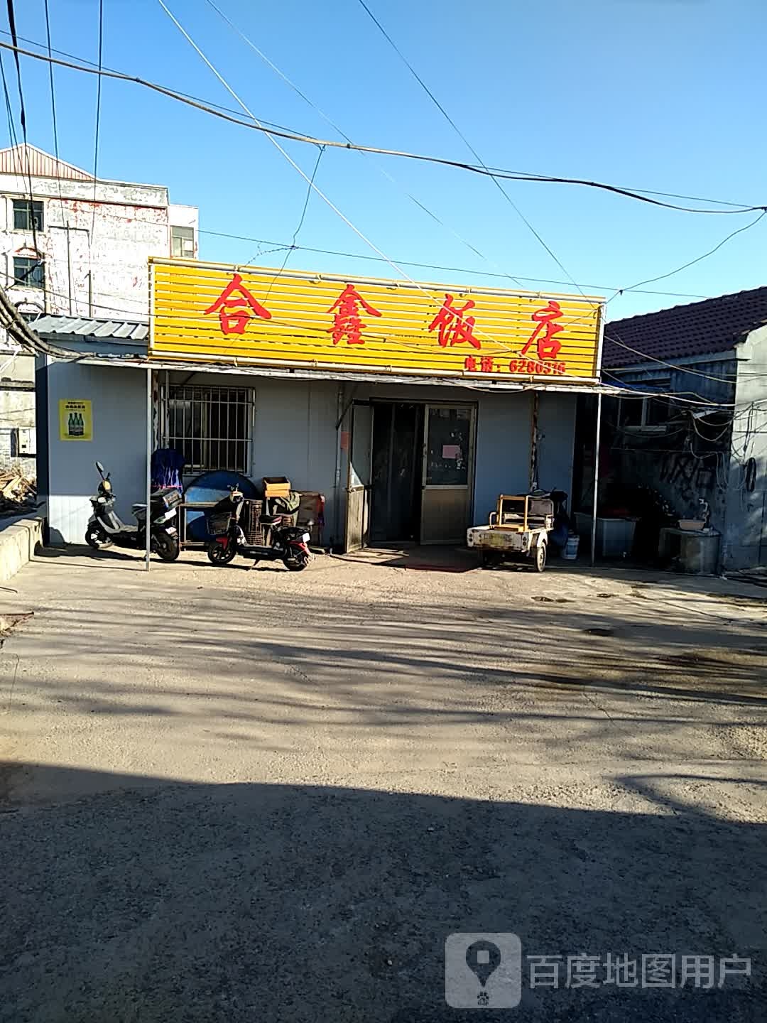 合鑫饭店