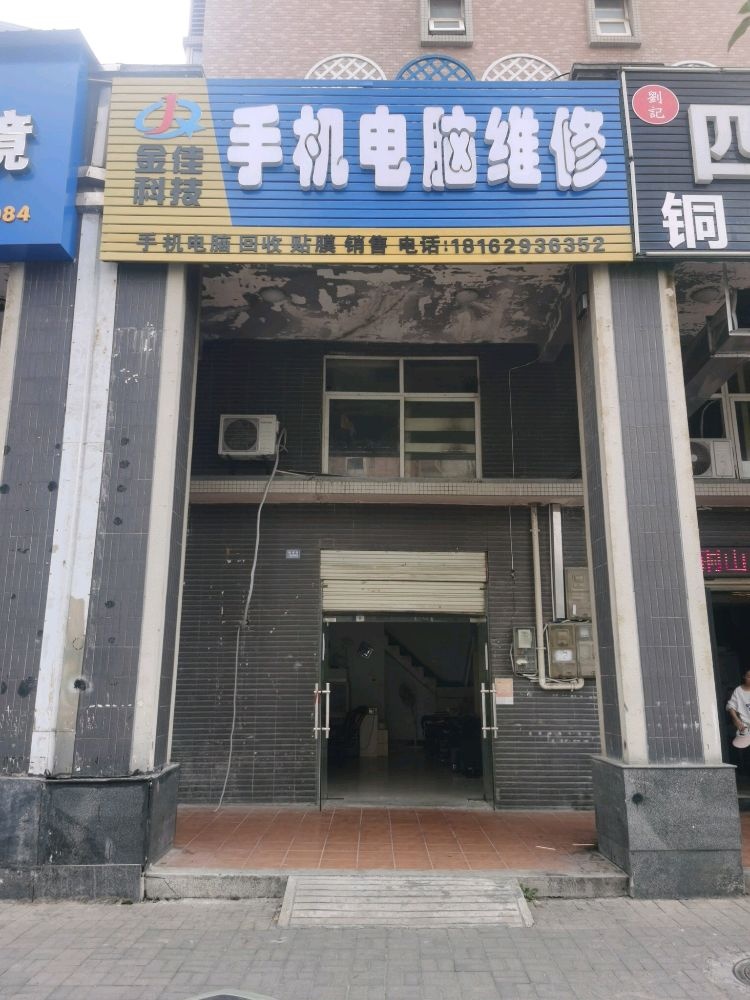 金佳科技手机电脑维修